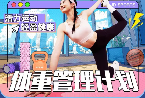 必一·运动(BSports)“体重管理年”行动持续推进！来京东入手减脂好物最高可